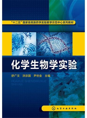 化学生物学实验（舒广文）