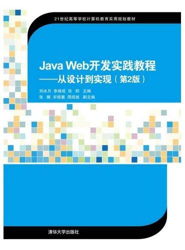 Java Web开发实践教程——从设计到实现（第2版）