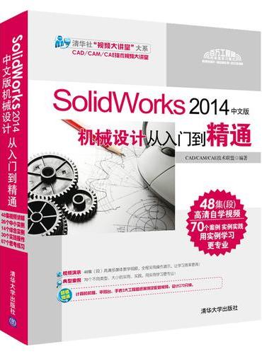SolidWorks 2014中文版机械设计从入门到精通