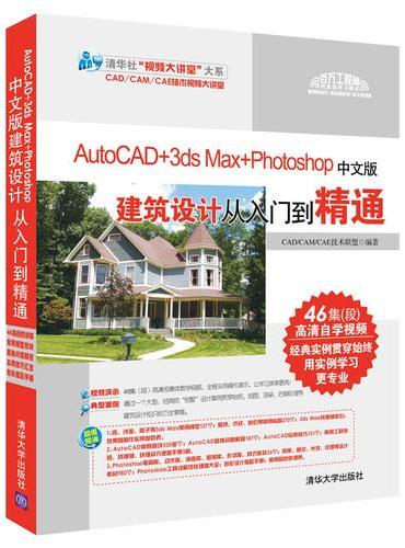 AutoCAD 3ds Max Photoshop中文版建筑设计从入门到精通