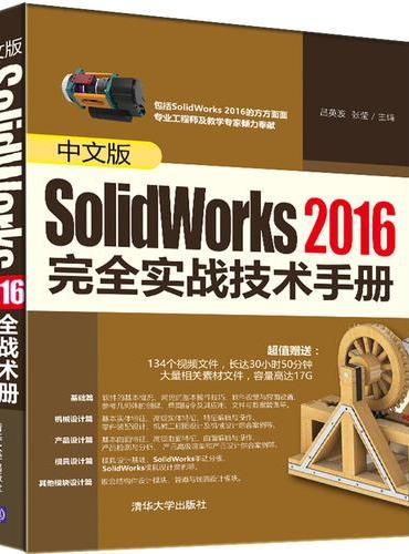 中文版SolidWorks 2016完全实战技术手册