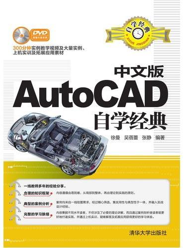 中文版AutoCAD自学经典