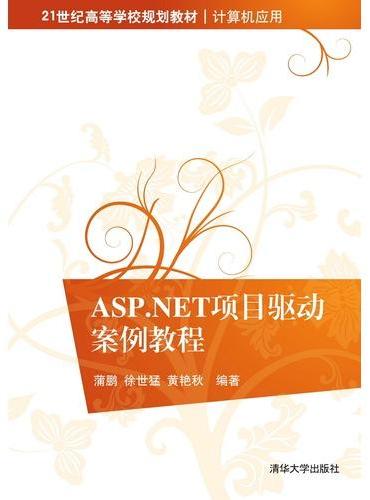 ASP.NET项目驱动案例教程