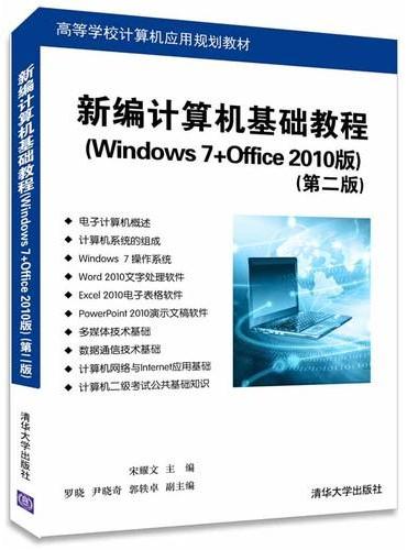 新编计算机基础教程（Windows 7+Office 2010版）实验与习题（第二版）