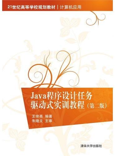 Java程序设计任务驱动式实训教程（第二版）