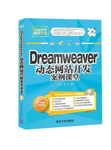 Dreamweaver 动态网站开发案例课堂