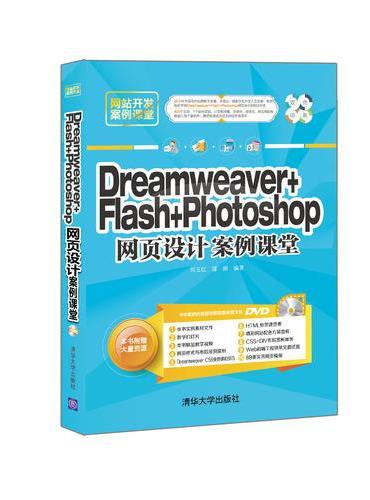 Dreamweaver+Flash+Photoshop网页设计案例课堂