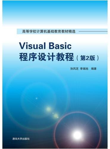 Visual Basic程序设计教程（第2版）