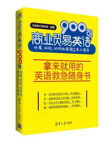 商业贸易英语900句：好看、好玩、好听的英语应急口袋书