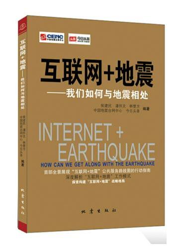 互联网+地震——我们如何与地震相处