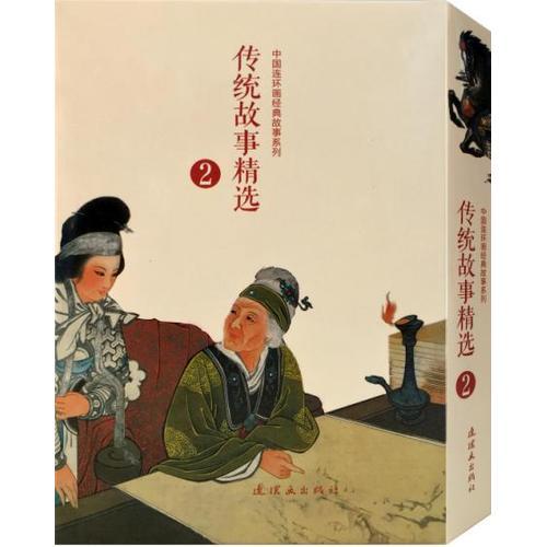 传统故事精选（2）（全10册）中国连环画经典故事系列