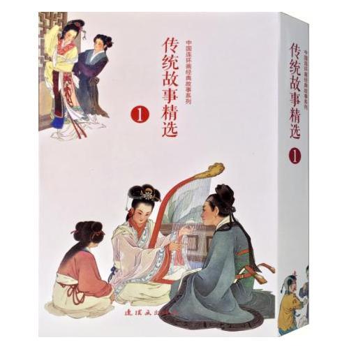 传统故事精选（1）（全10册）中国连环画经典故事系列