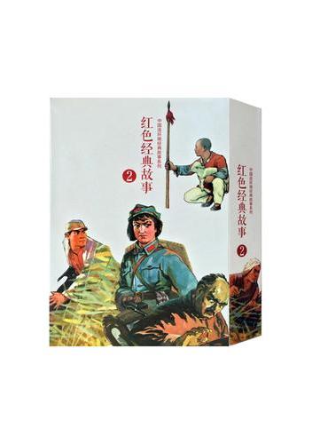 红色经典故事（2）（全10册）中国连环画经典故事系列