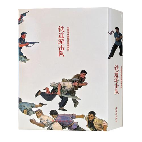 铁道游击队（全10册）中国连环画经典故事系列