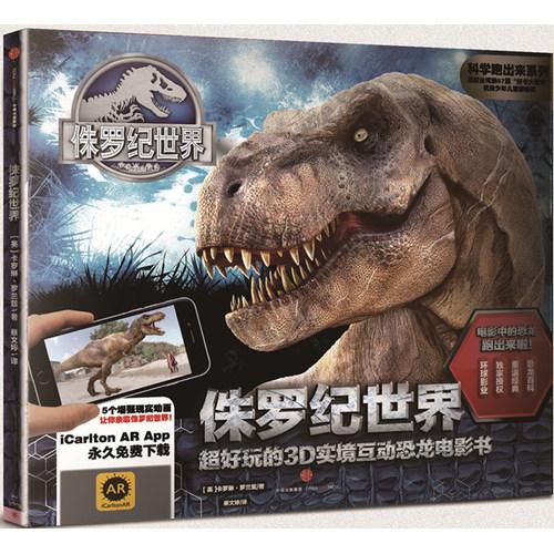 科学跑出来系列 侏罗纪世界 ： 超好玩的3D实境互动恐龙电影书