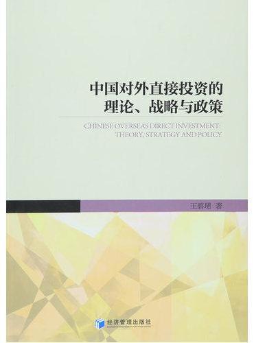 中国对外直接投资的理论、战略与政策