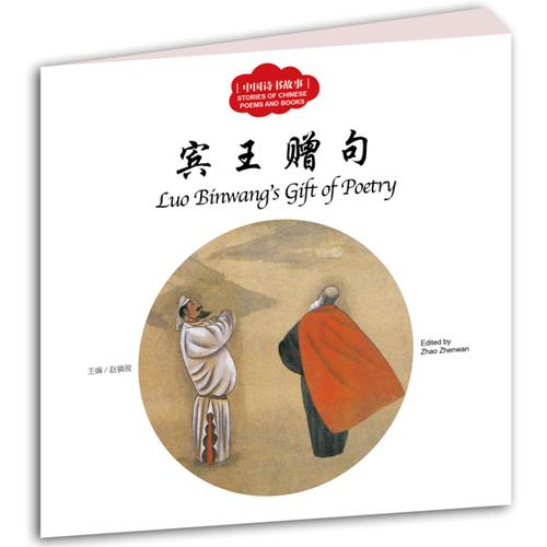 幼学启蒙丛书——中国诗书故事3  宾王赠句（中英对照）