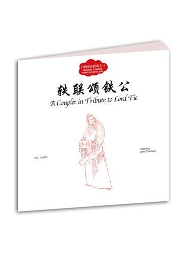 幼学启蒙丛书——中国古代名士故事3 轶联颂铁公（中英对照）