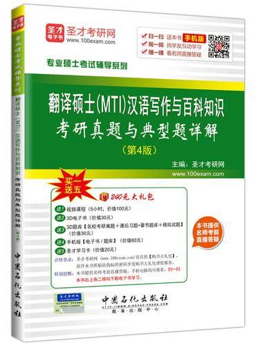 专业硕士考试辅导系列  翻译硕士（MTI）汉语写作与百科知识考研真题与典型题详解