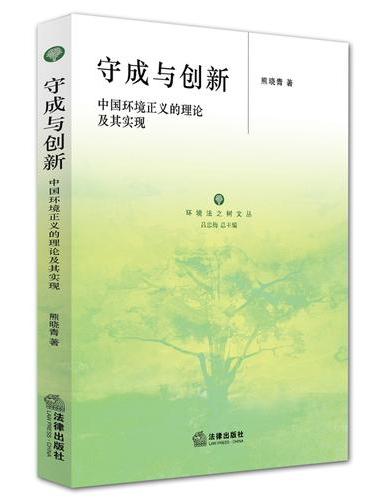 守成与创新：中国环境正义的理论及其实现