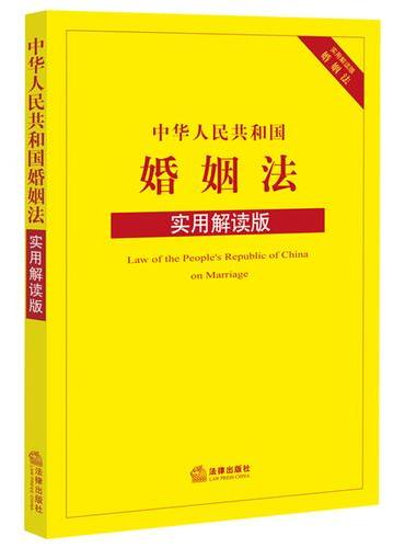 中华人民共和国婚姻法（实用解读版）