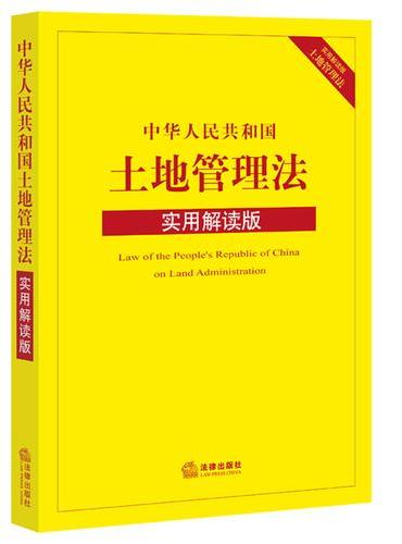 中华人民共和国土地管理法（实用解读版）