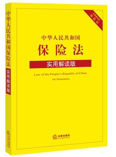 中华人民共和国保险法（实用解读版）