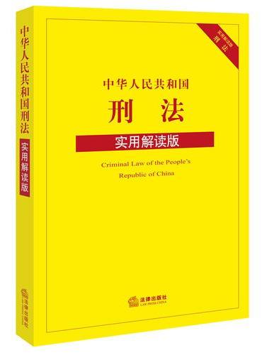 中华人民共和国刑法（实用解读版）