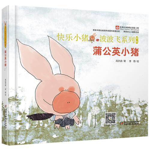 快乐小猪波波飞系列·第2辑·蒲公英小猪