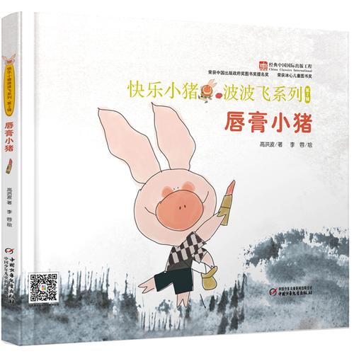 快乐小猪波波飞系列·第2辑·唇膏小猪