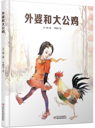 中国红系列  外婆和大公鸡