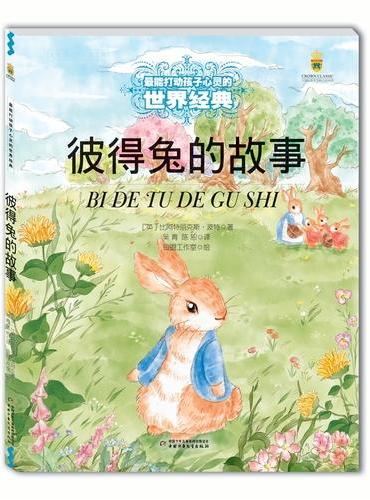 最能打动孩子心灵的世界经典童话—彼得兔的故事
