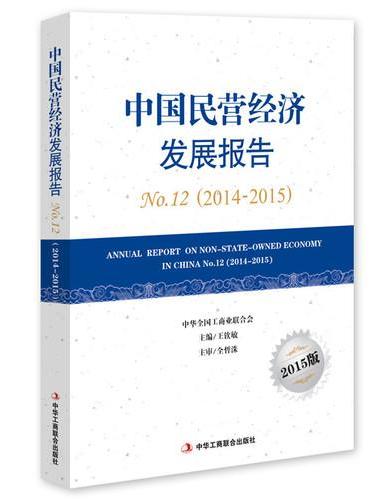 中国民营经济发展报告2014~2015