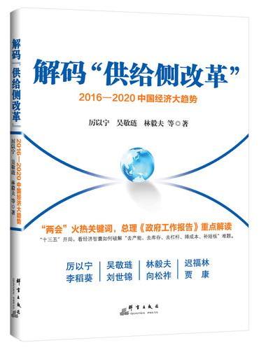 解码“供给侧改革”：2016—2020中国经济大趋势