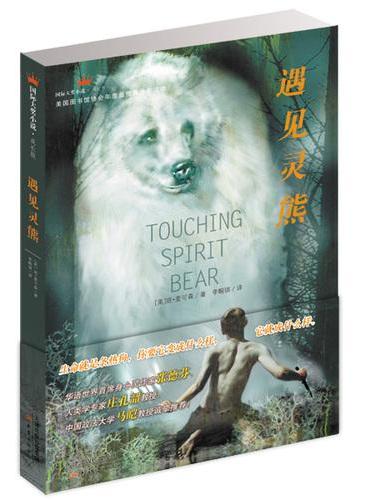 国际大奖小说成长版——遇见灵熊