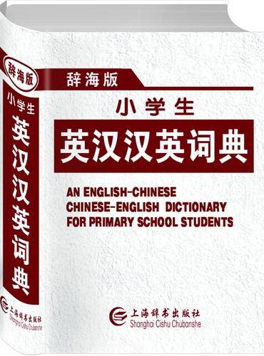辞海版小学生英汉汉英词典
