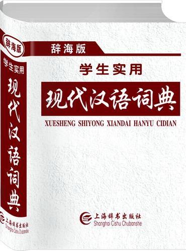 辞海版学生实用现代汉语词典