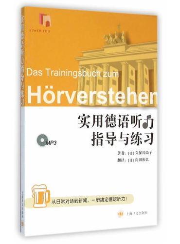 实用德语听力指导与练习（附CD）