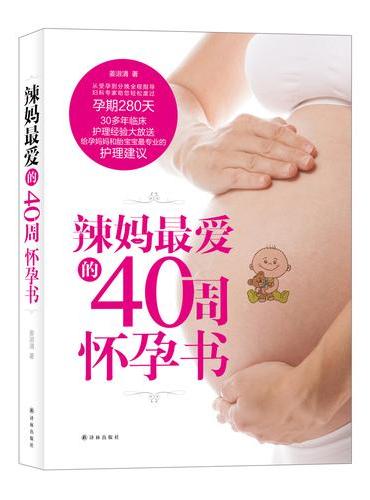 辣妈最爱的40周怀孕书