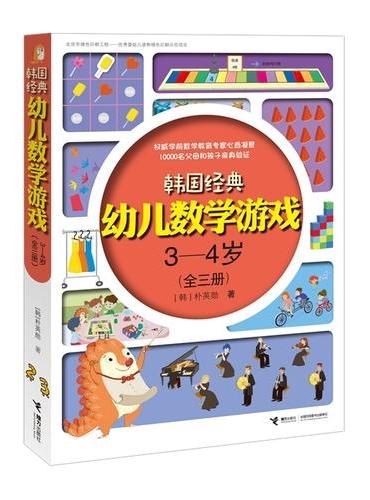 韩国经典幼儿数学游戏3—4岁（全三册）套装