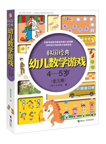韩国经典幼儿数学游戏4—5岁（全三册）套装