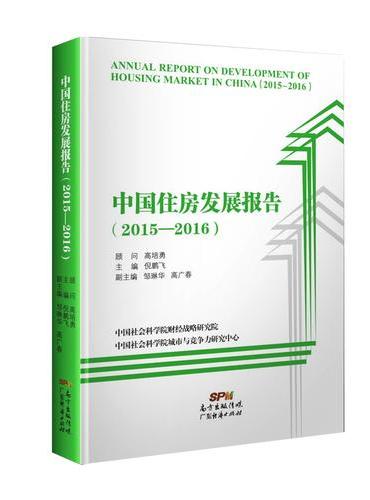 中国住房发展报告2015-2016