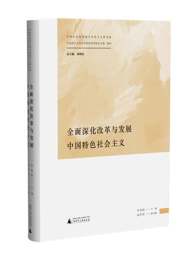 马克思主义及其中国化系列论坛文集·2014  全面深化改革与发展中国特色