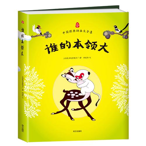 谁的本领大  中国经典动画大全集  上海美影官方授权，原总署署长推荐，全彩图画书，启蒙几代儿童成长的经典童话。