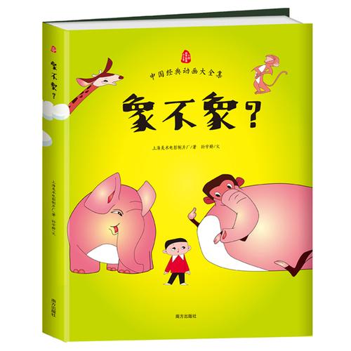 象不象  中国经典动画大全集  上海美影官方授权，原总署署长推荐，全彩图画书。