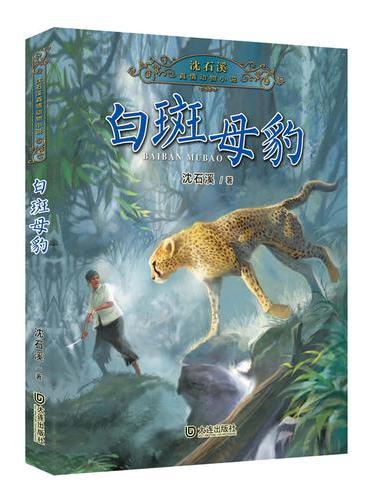 沈石溪真情动物小说系列《白斑母豹》