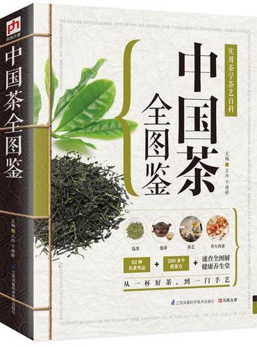 中国茶全图鉴：实用茶学茶艺百科