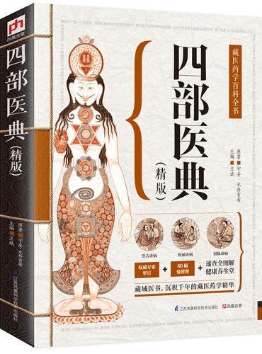 四部医典（精版）：藏医药学百科全书