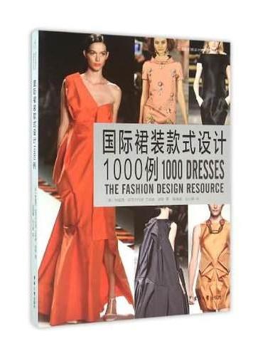 国际裙装款式设计1000例