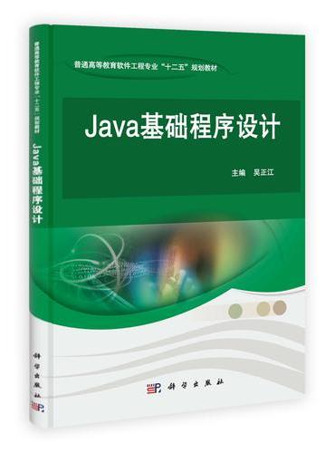 JAVA基础程序设计